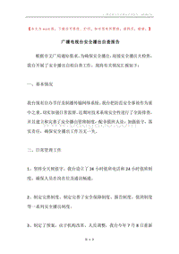 广播电视台安全播出自查报告.docx