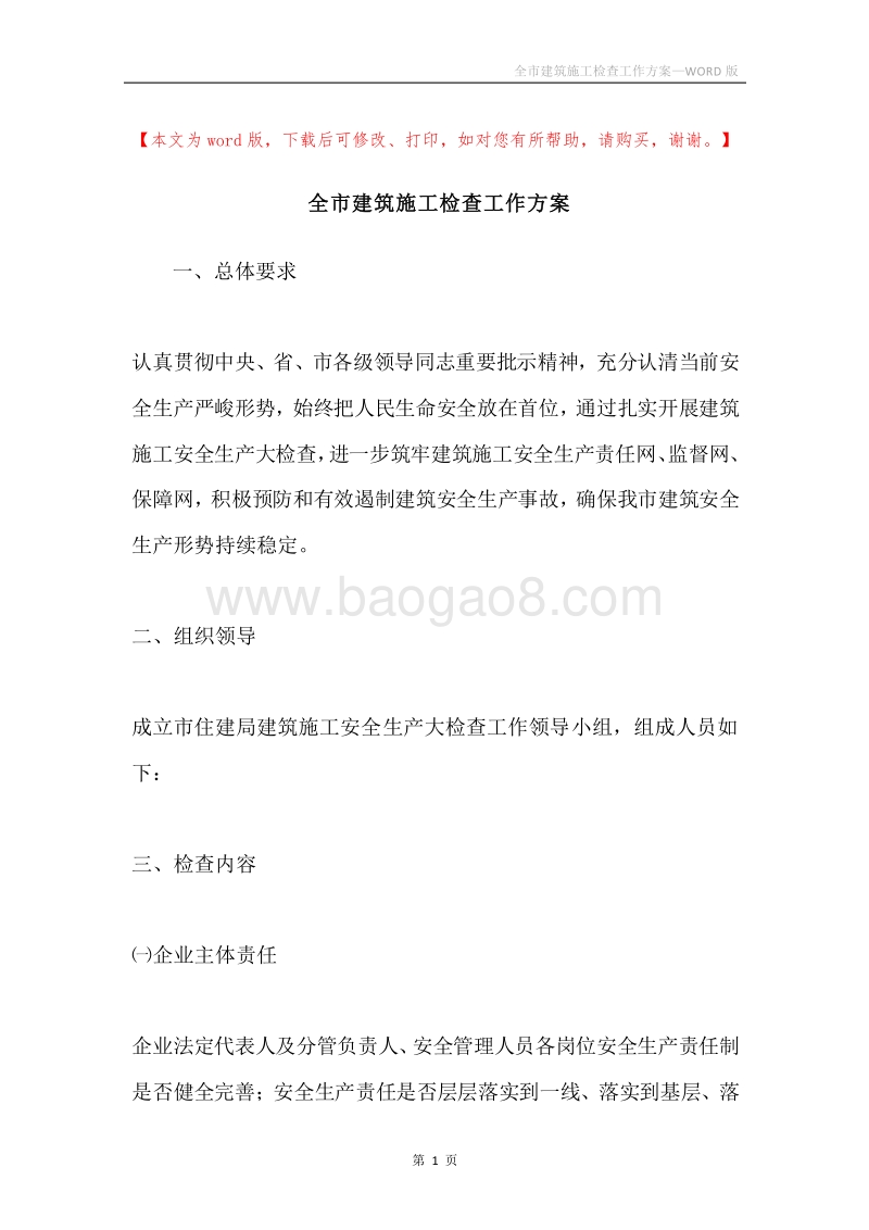 全市建筑施工检查工作方案.docx_第1页