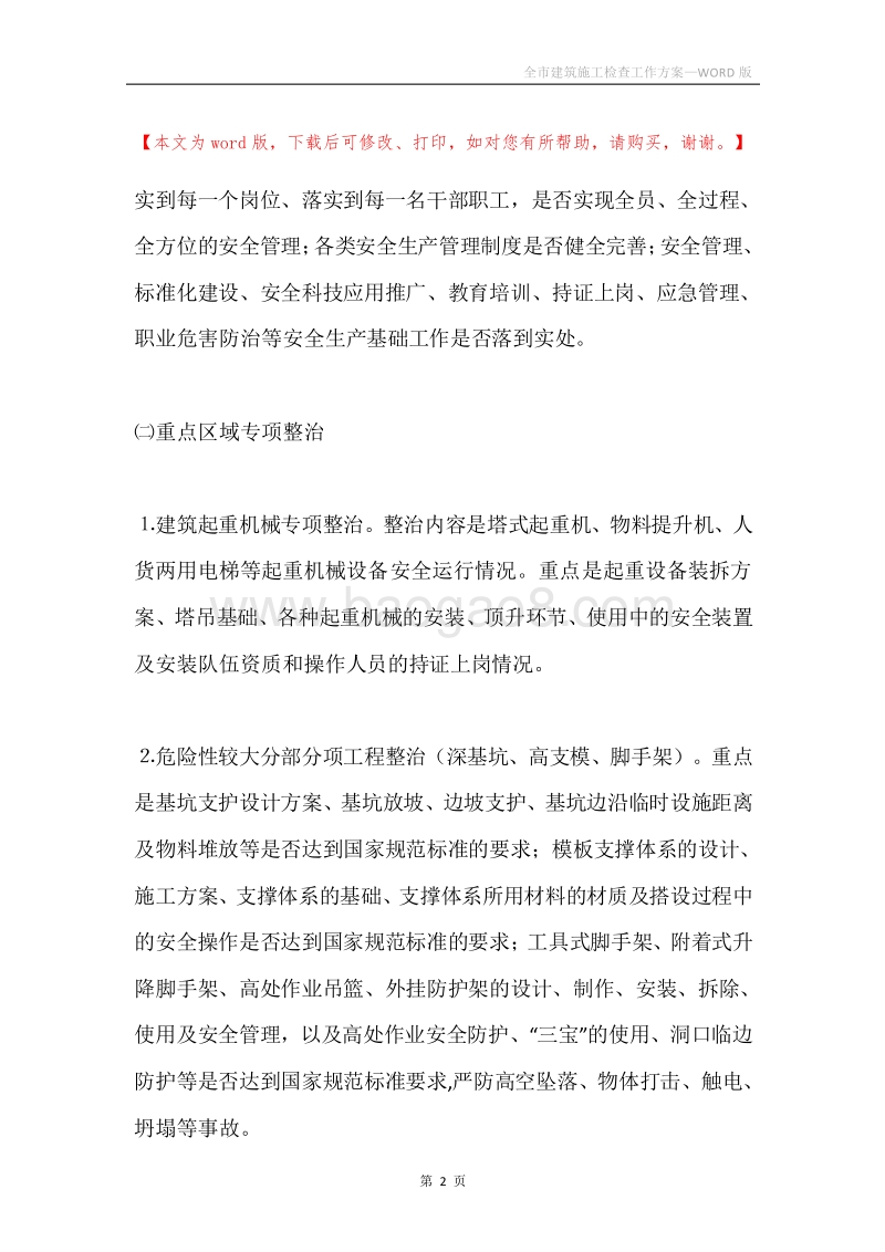 全市建筑施工检查工作方案.docx_第2页