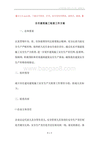 全市建筑施工检查工作方案.docx