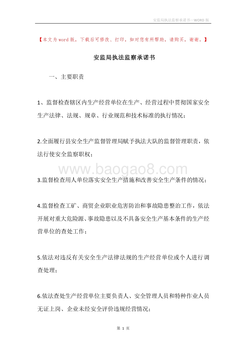 安监局执法监察承诺书.docx_第1页