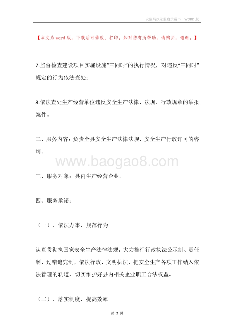 安监局执法监察承诺书.docx_第2页