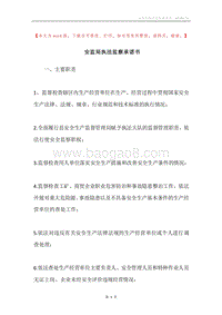 安监局执法监察承诺书.docx