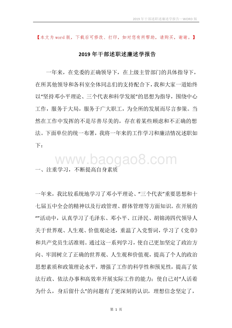 2019年干部述职述廉述学报告.docx_第1页