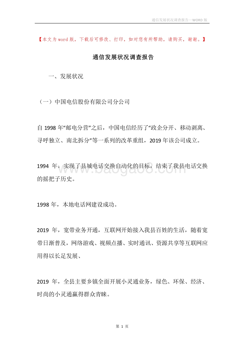 通信发展状况调查报告.docx_第1页