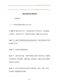 通信发展状况调查报告.docx