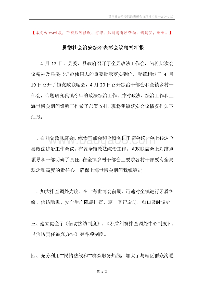 贯彻社会治安综治表彰会议精神汇报.docx_第1页