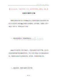 安监局专题学习方案.docx
