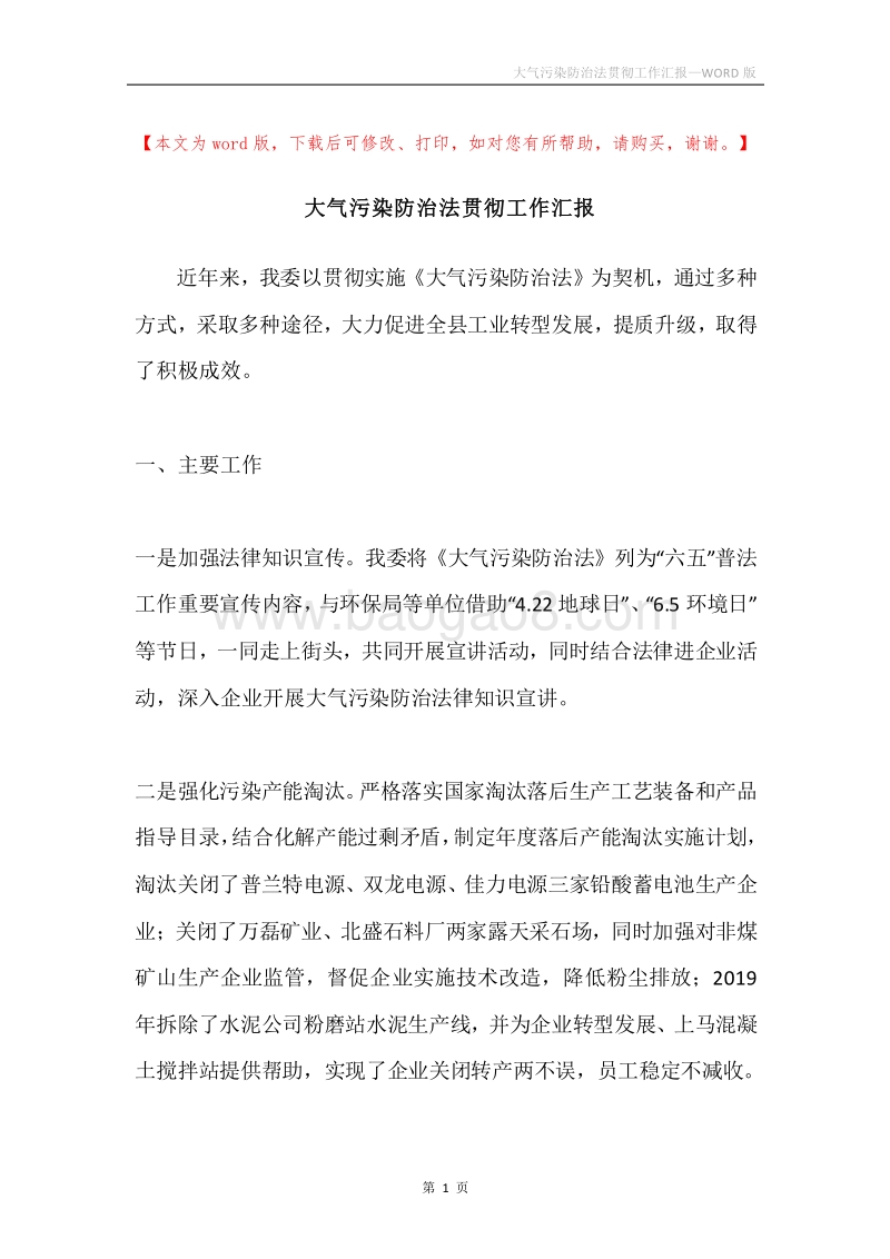 大气污染防治法贯彻工作汇报.docx_第1页