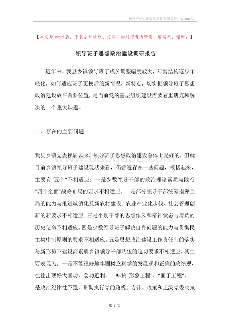 领导班子思想政治建设调研报告.docx_第1页