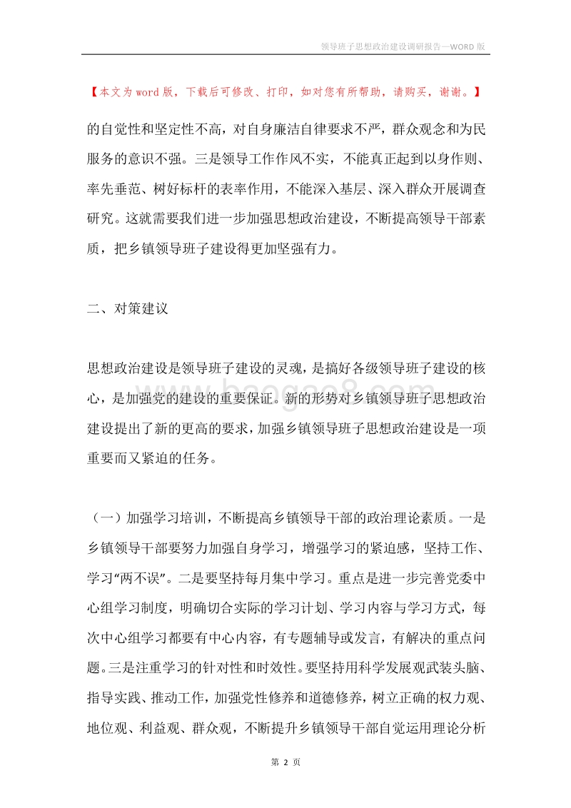 领导班子思想政治建设调研报告.docx_第2页