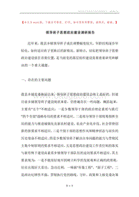 领导班子思想政治建设调研报告.docx