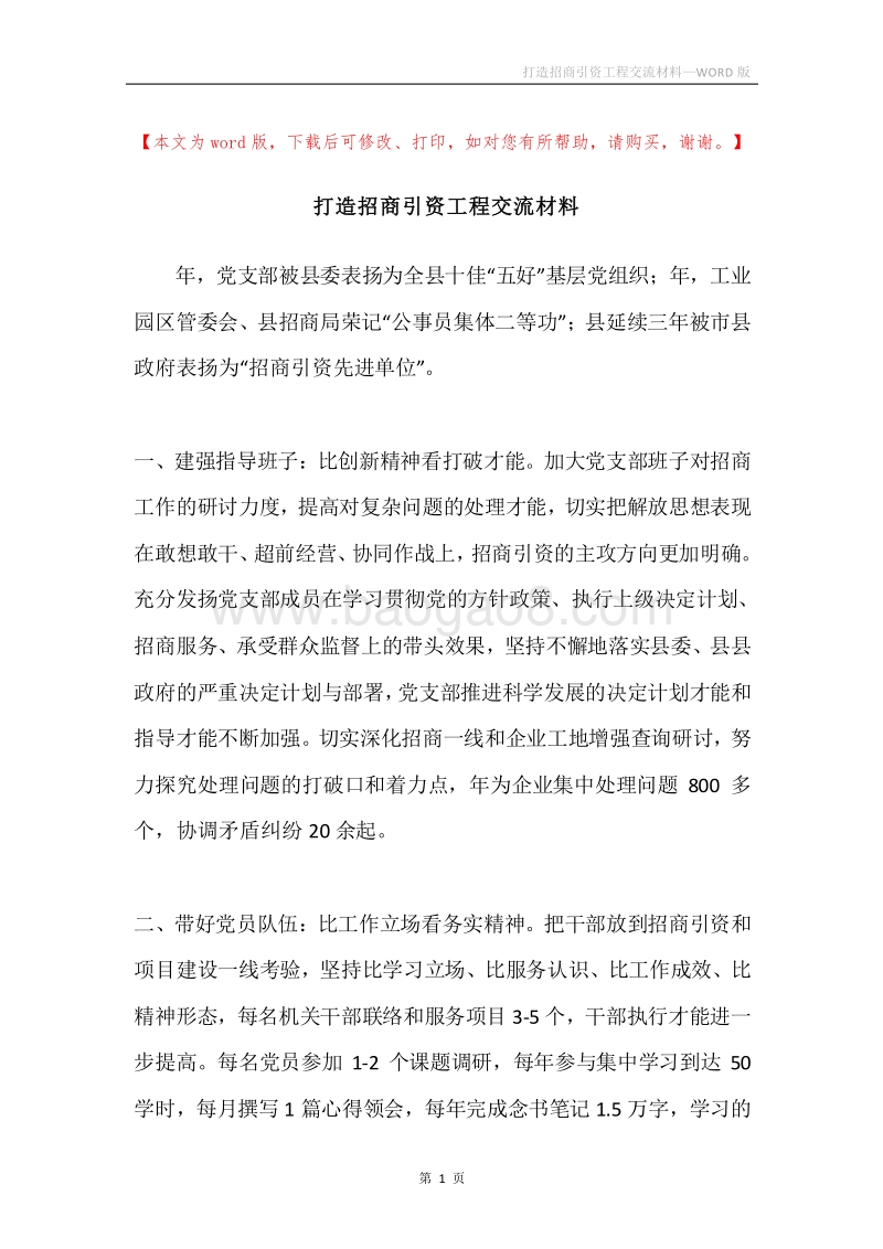 打造招商引资工程交流材料.docx_第1页