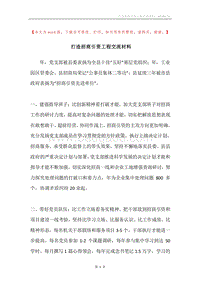 打造招商引资工程交流材料.docx