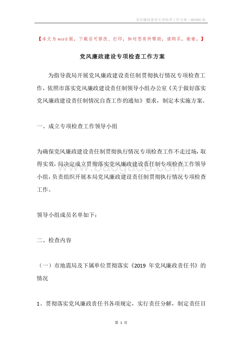 党风廉政建设专项检查工作方案.docx_第1页