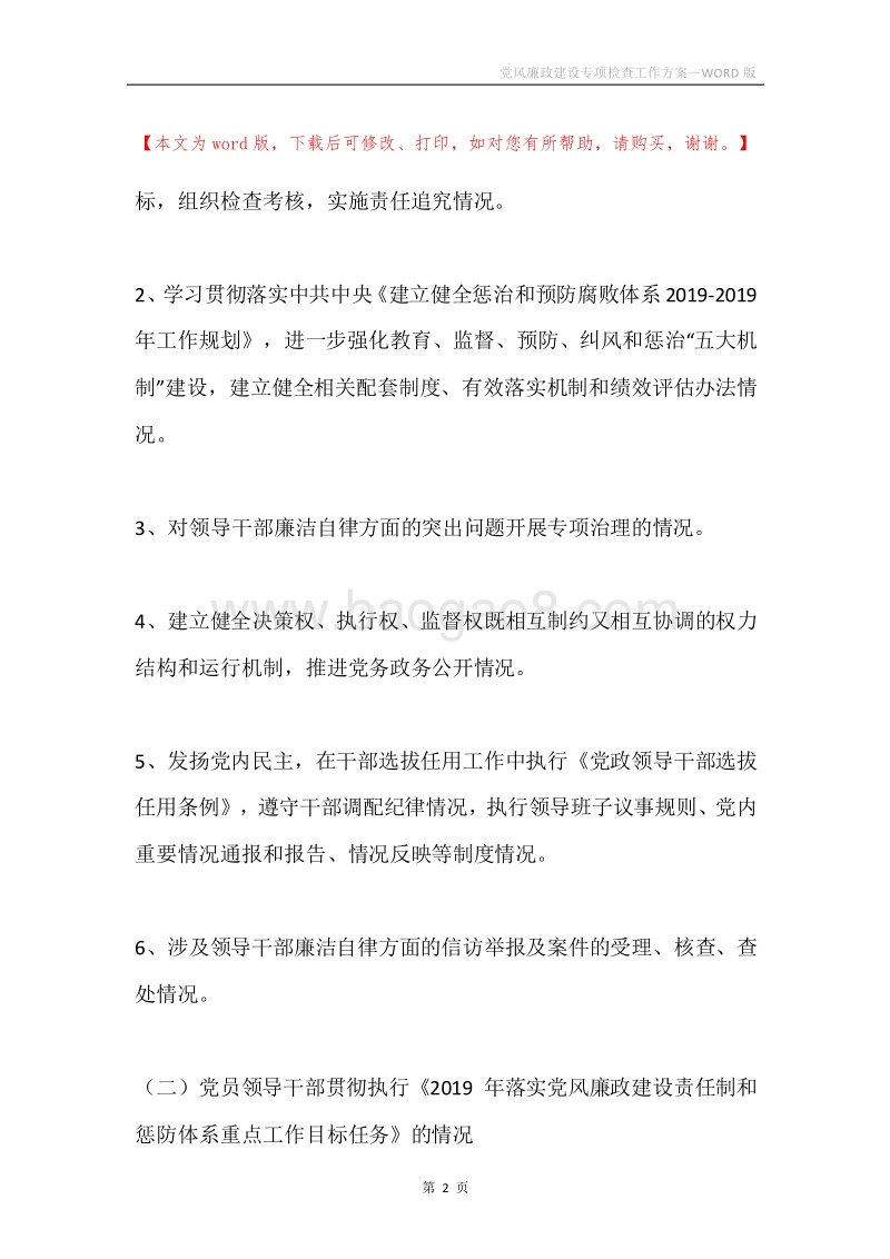 党风廉政建设专项检查工作方案.docx_第2页