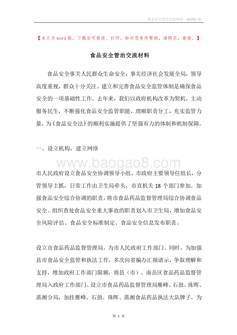 食品安全管治交流材料.docx_第1页