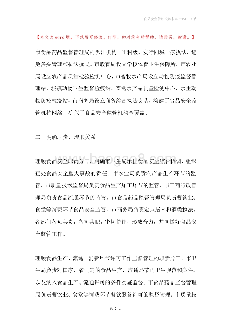 食品安全管治交流材料.docx_第2页