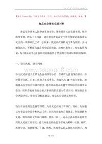 食品安全管治交流材料.docx