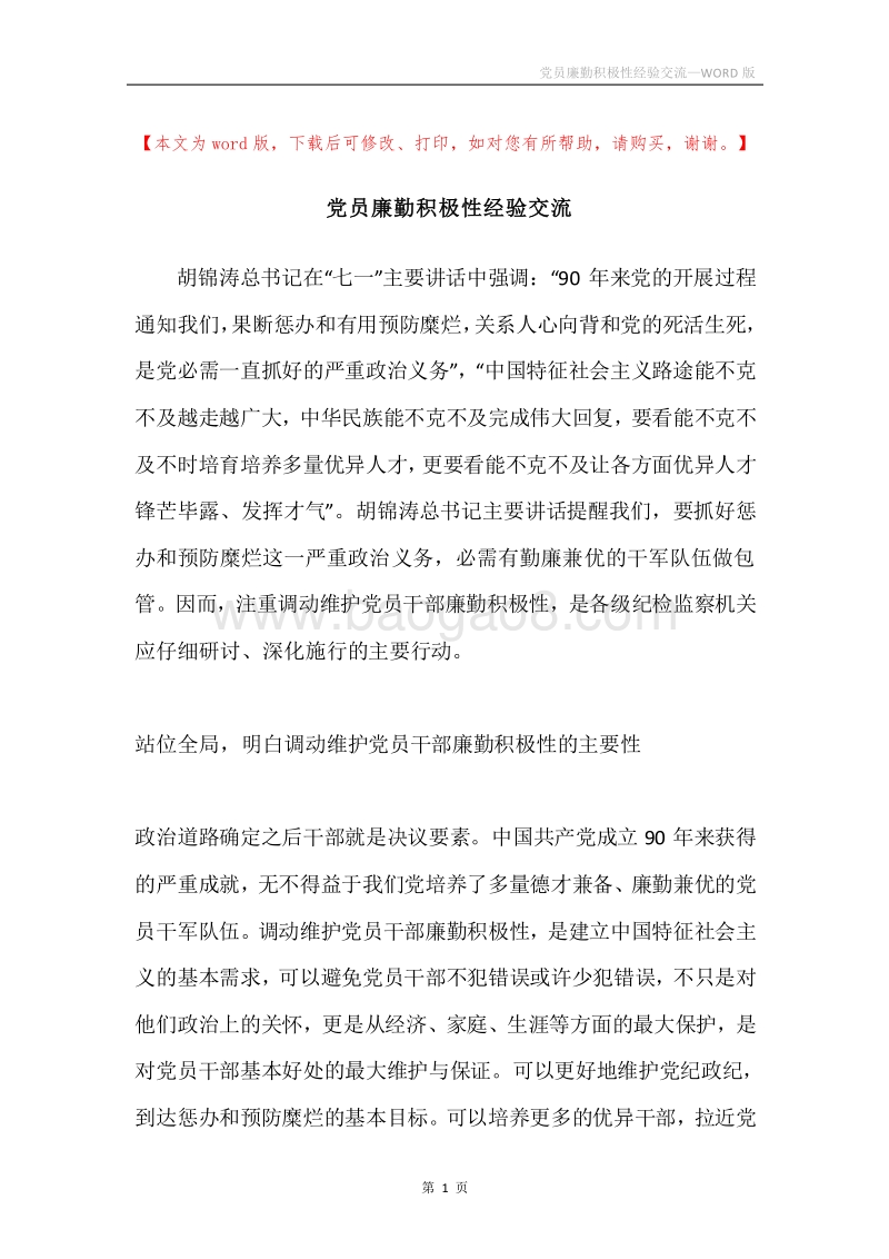 党员廉勤积极性经验交流.docx_第1页
