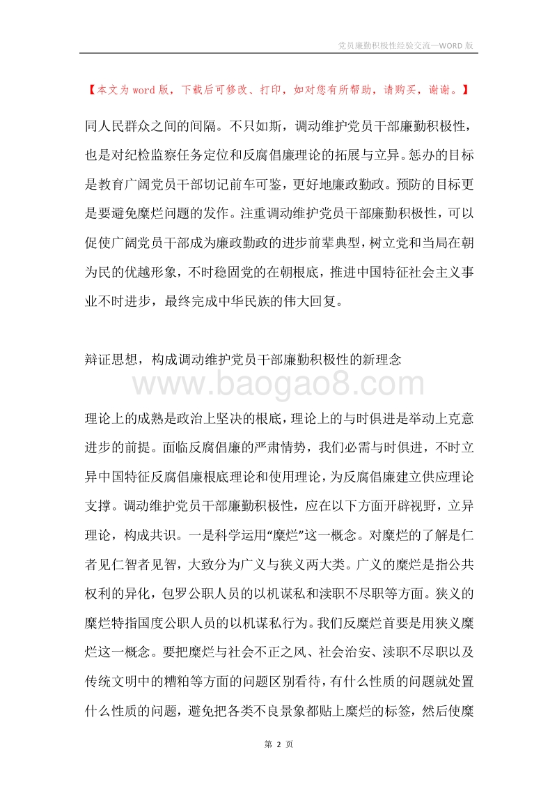 党员廉勤积极性经验交流.docx_第2页