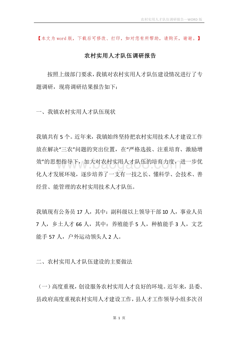 农村实用人才队伍调研报告.docx_第1页