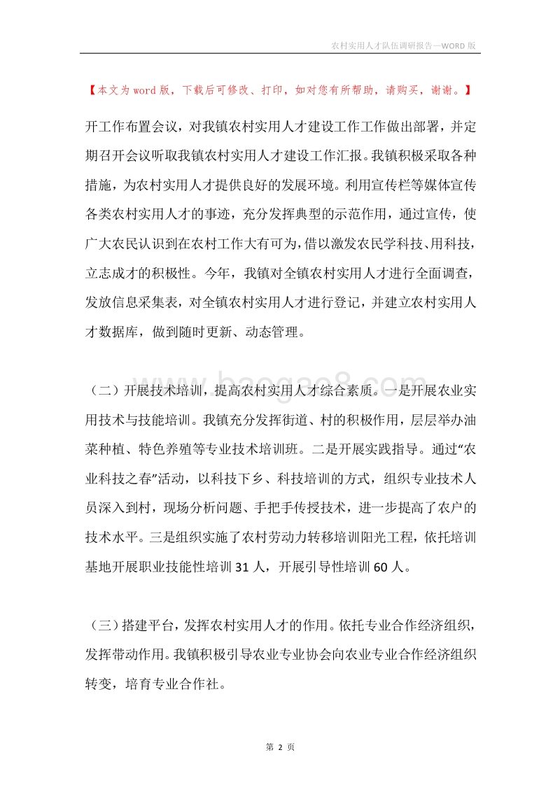 农村实用人才队伍调研报告.docx_第2页