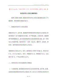 农村实用人才队伍调研报告.docx