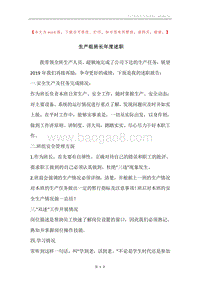 生产组班长年度述职.docx