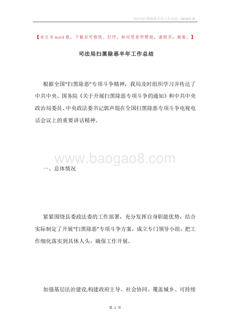 司法局扫黑除恶半年工作总结.docx_第1页