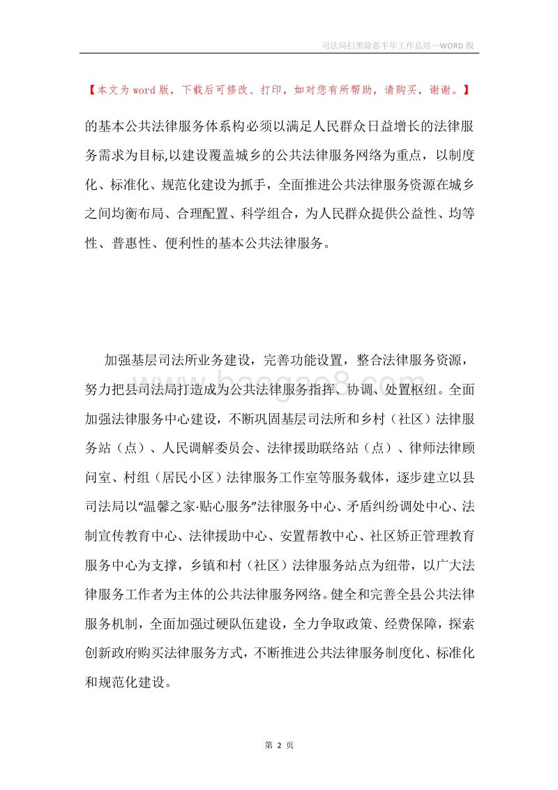 司法局扫黑除恶半年工作总结.docx_第2页