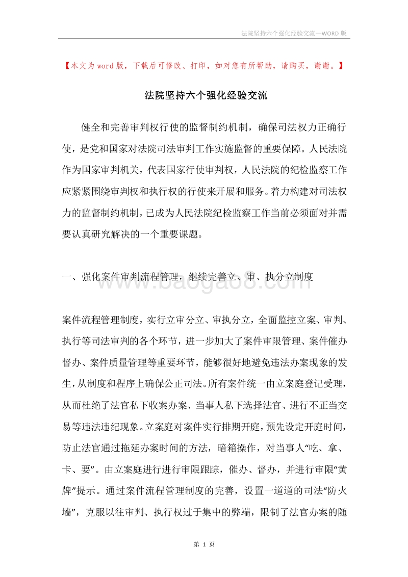 法院坚持六个强化经验交流.docx_第1页