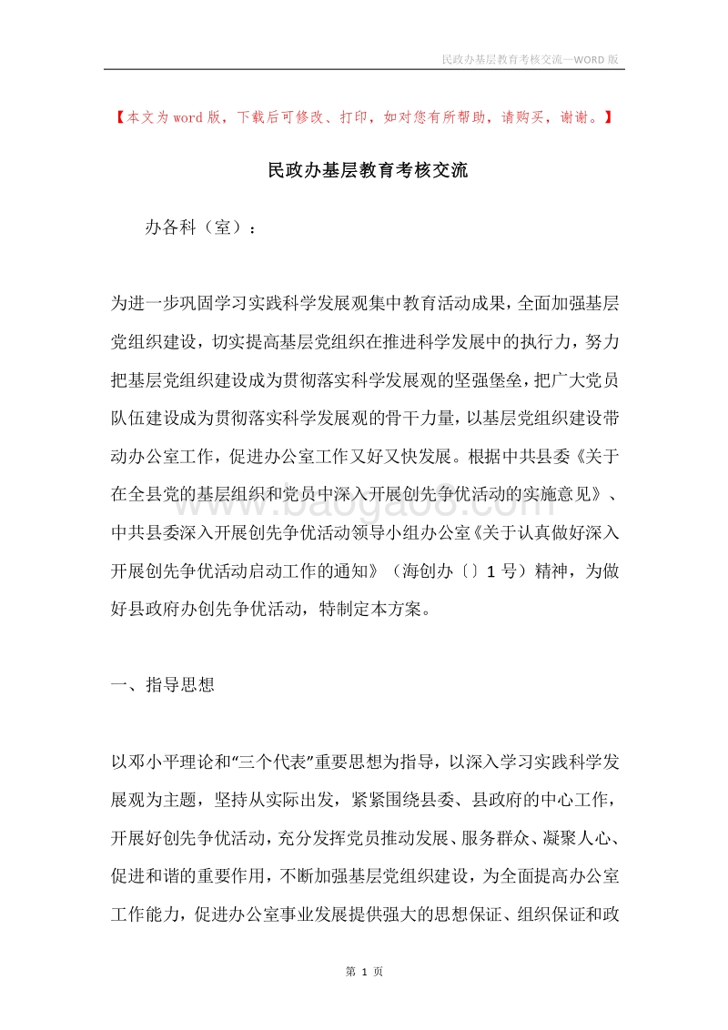 民政办基层教育考核交流.docx_第1页
