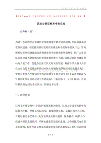 民政办基层教育考核交流.docx