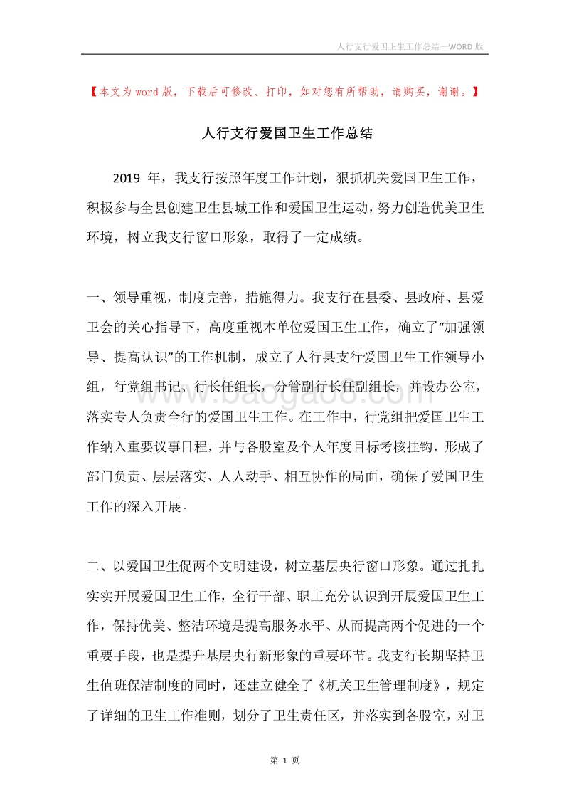 人行支行爱国卫生工作总结.docx_第1页