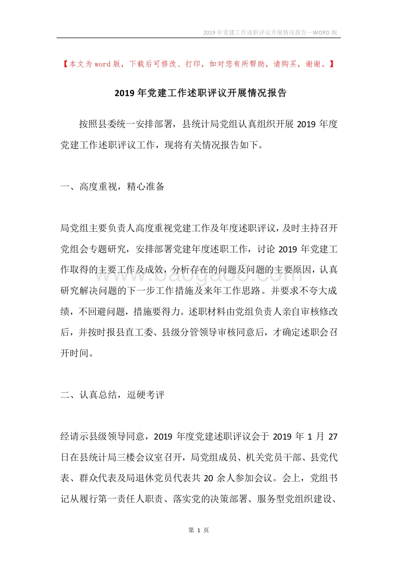 2019年党建工作述职评议开展情况报告.docx_第1页