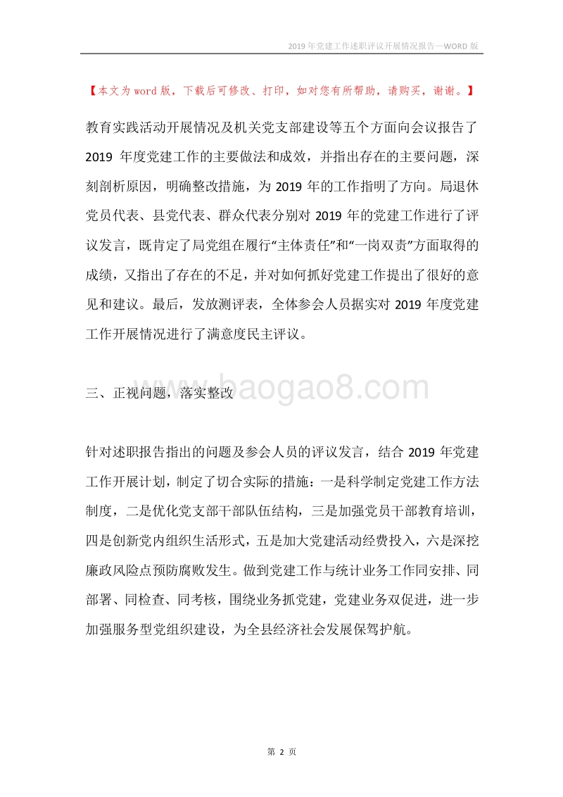 2019年党建工作述职评议开展情况报告.docx_第2页
