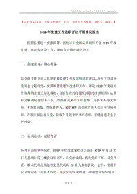 2019年党建工作述职评议开展情况报告.docx