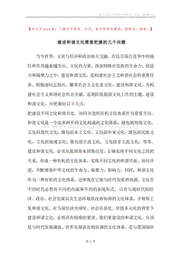 建设和谐文化需要把握的几个问题.docx