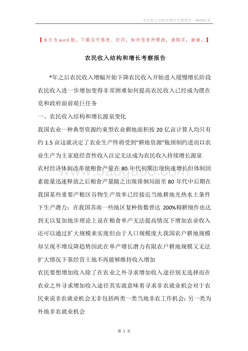 农民收入结构和增长考察报告.docx_第1页