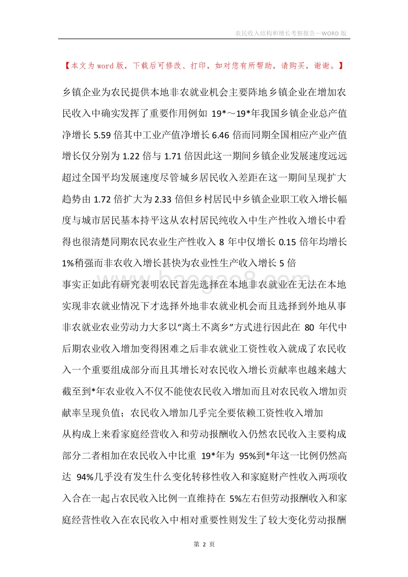 农民收入结构和增长考察报告.docx_第2页