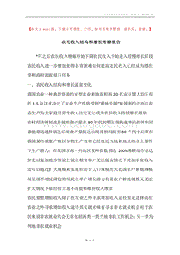 农民收入结构和增长考察报告.docx
