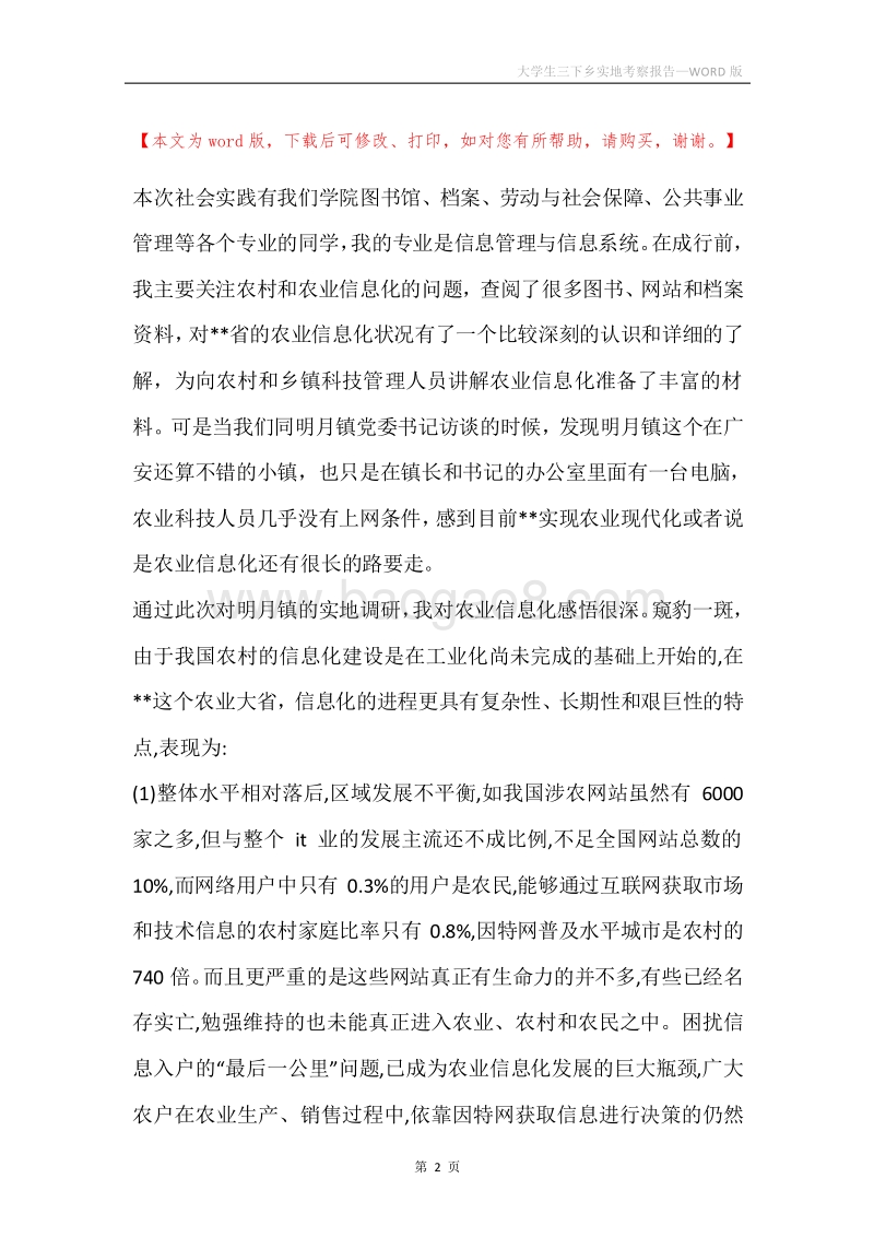 大学生三下乡实地考察报告.docx_第2页
