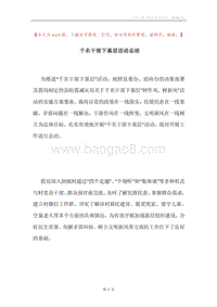 千名干部下基层活动总结.docx