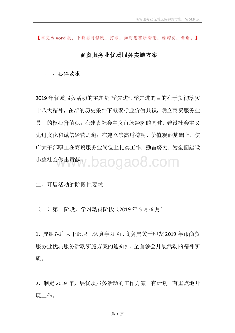 商贸服务业优质服务实施方案.docx_第1页
