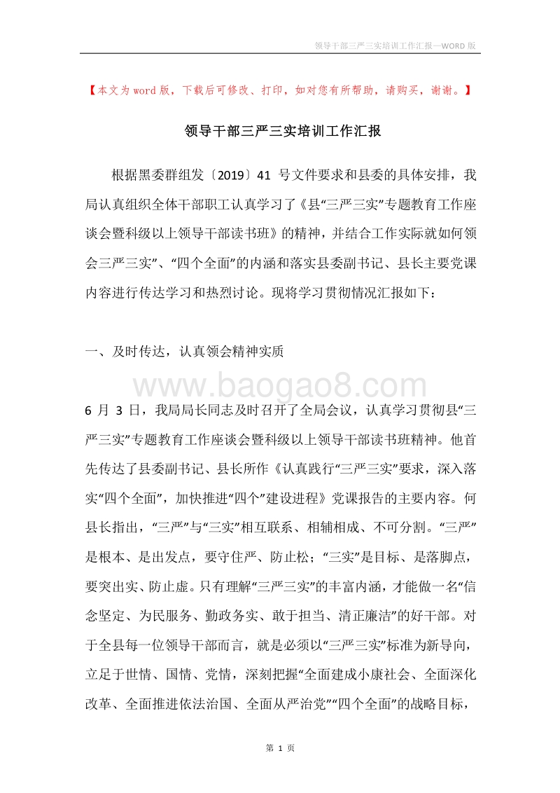 领导干部三严三实培训工作汇报.docx_第1页