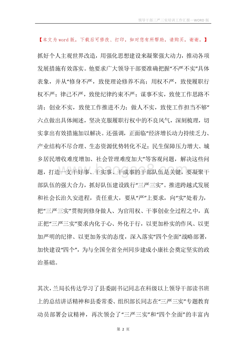 领导干部三严三实培训工作汇报.docx_第2页