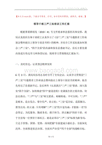 领导干部三严三实培训工作汇报.docx