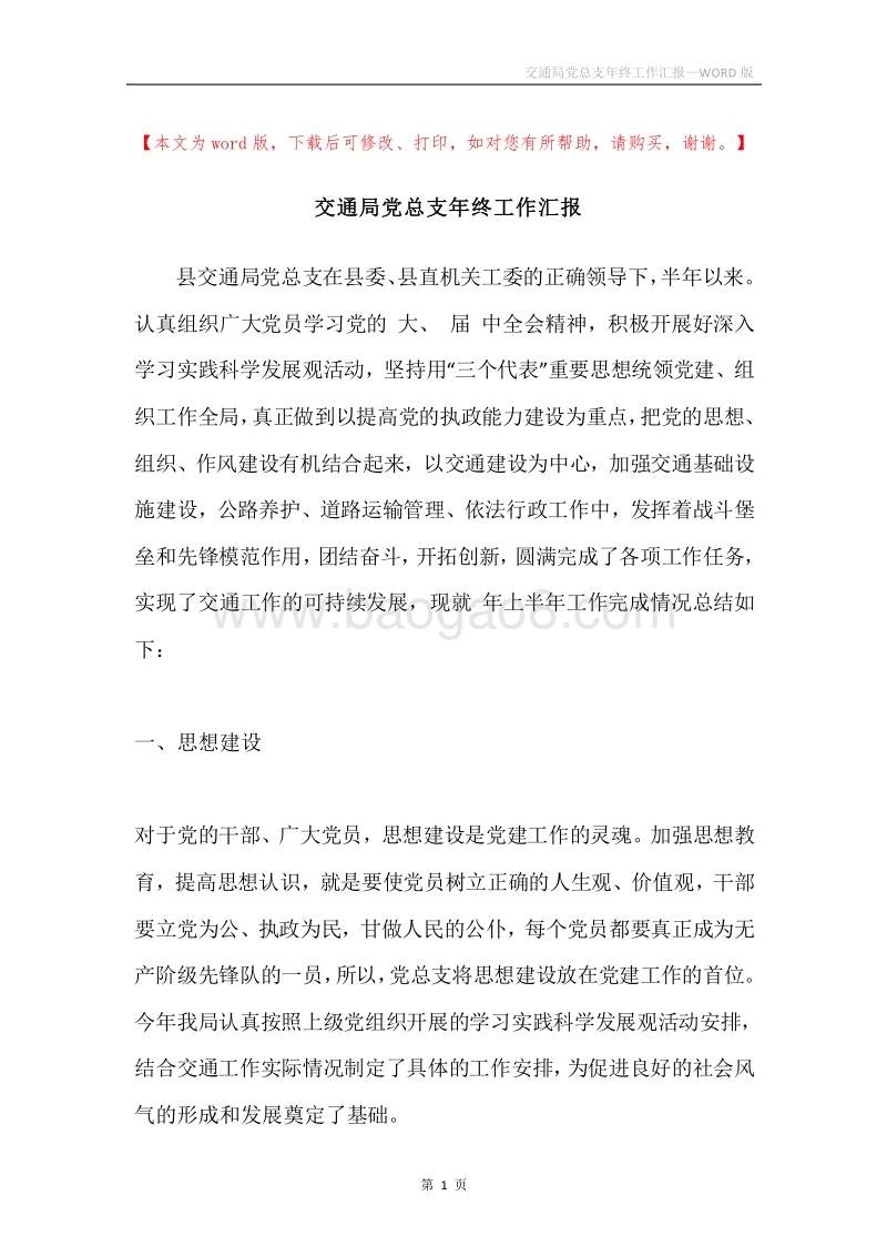 交通局党总支年终工作汇报.docx_第1页