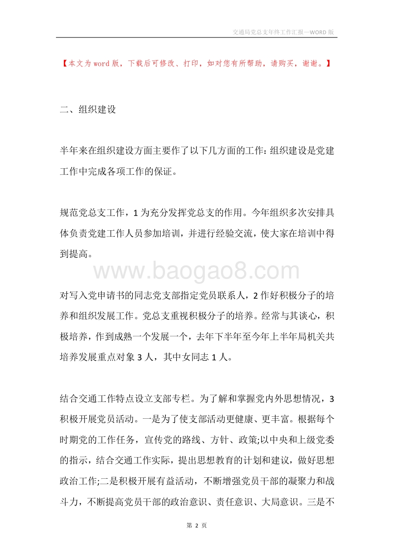 交通局党总支年终工作汇报.docx_第2页